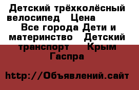 Детский трёхколёсный велосипед › Цена ­ 4 500 - Все города Дети и материнство » Детский транспорт   . Крым,Гаспра